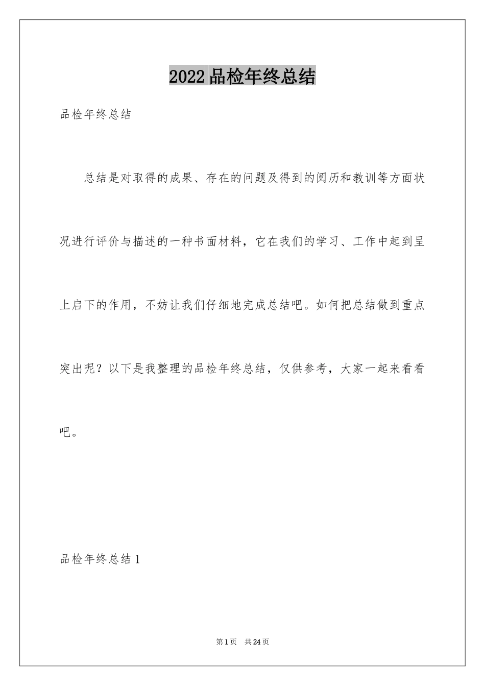 2024品检年终总结_第1页