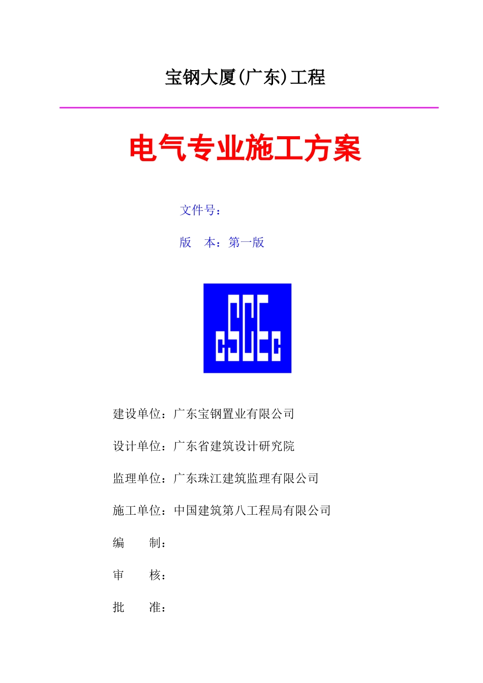 宝钢大厦电气施工方案_第1页