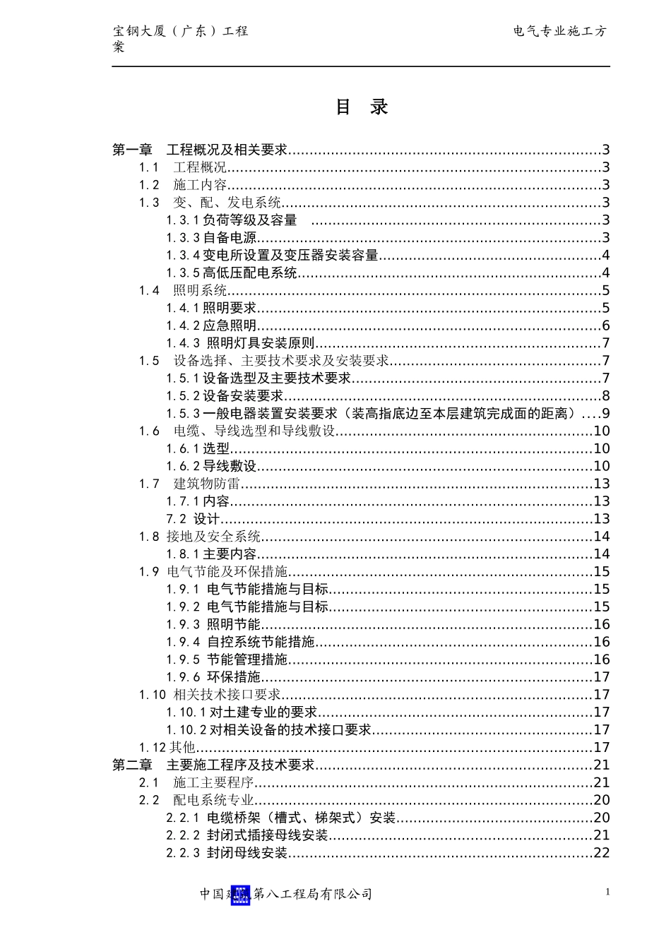 宝钢大厦电气施工方案_第3页