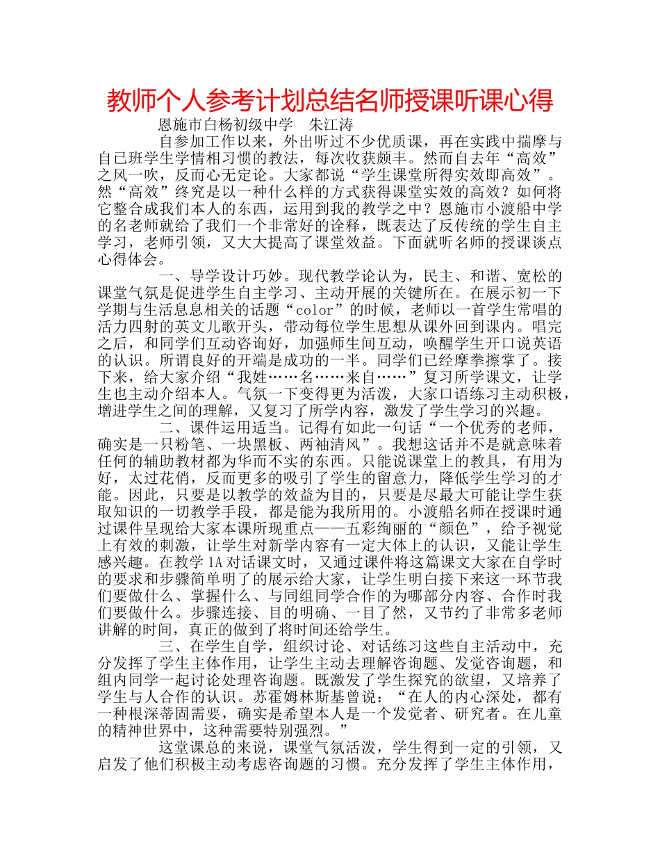 教师个人参考计划总结名师授课听课心得 _第1页