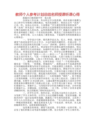 教师个人参考计划总结名师授课听课心得 