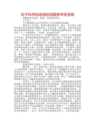 关于科学和迷信的话题参考发言稿 