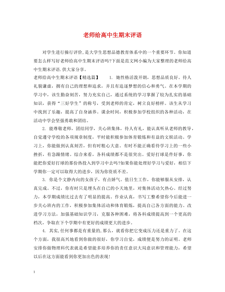 老师给高中生期末评语 _第1页