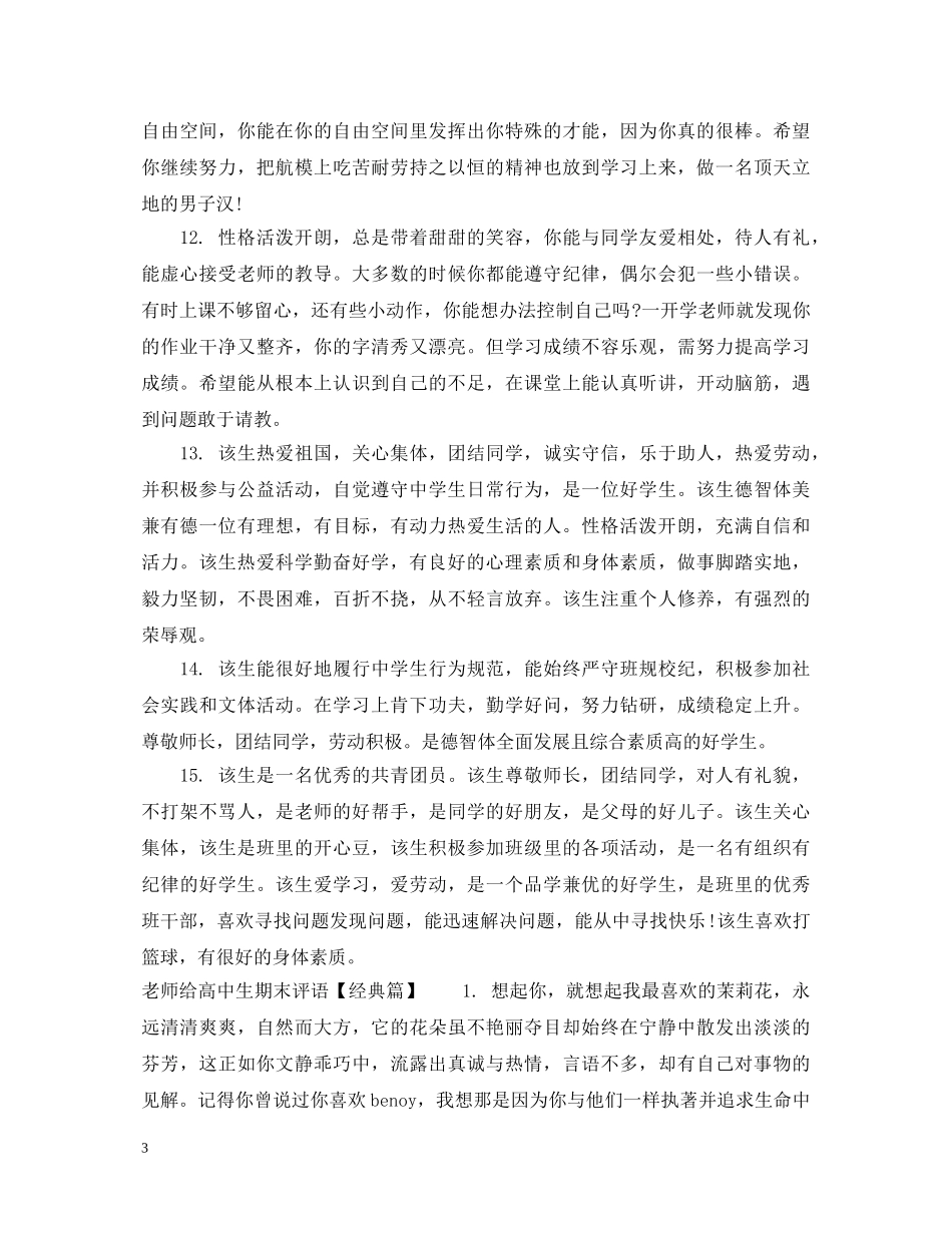 老师给高中生期末评语 _第3页