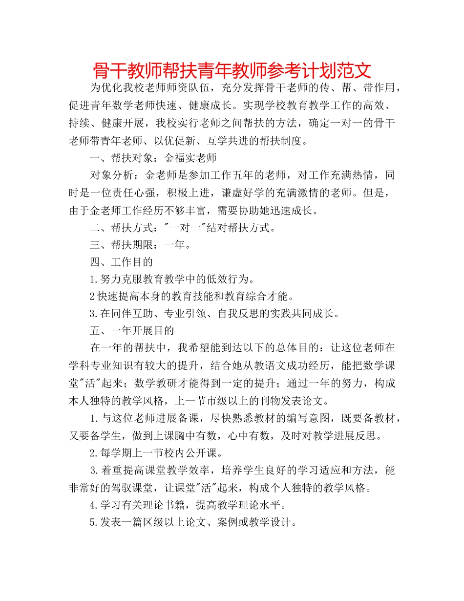 骨干教师帮扶青年教师参考计划范文 _第1页