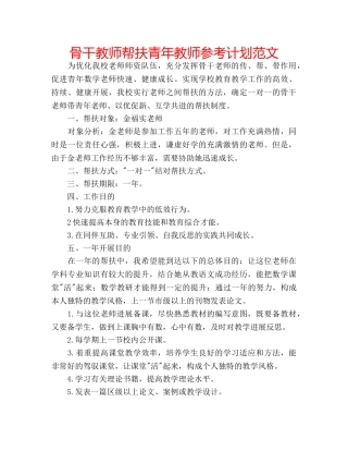骨干教师帮扶青年教师参考计划范文 
