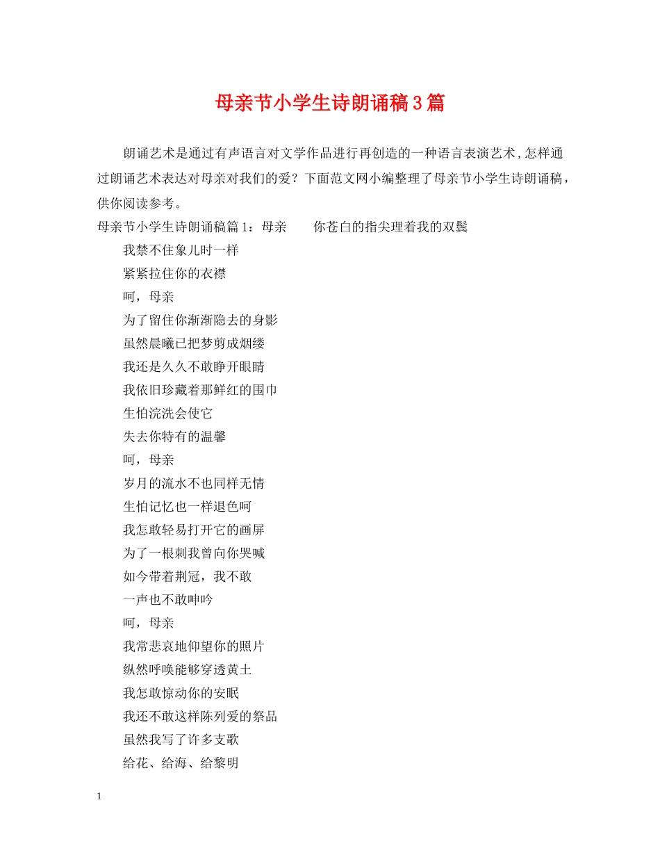 母亲节小学生诗朗诵稿3篇 _第1页