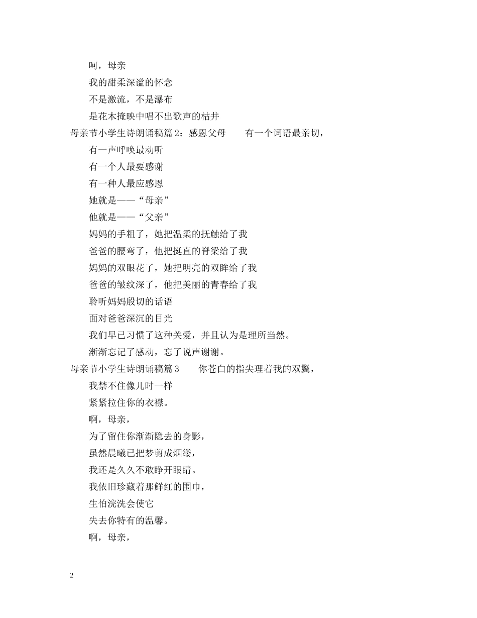 母亲节小学生诗朗诵稿3篇 _第2页