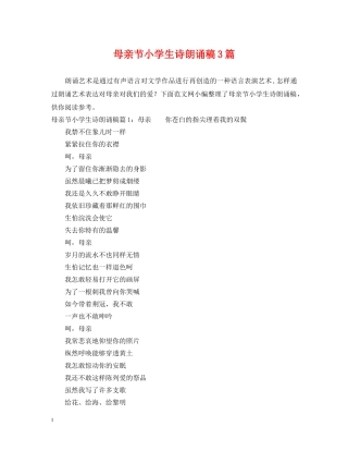 母亲节小学生诗朗诵稿3篇 