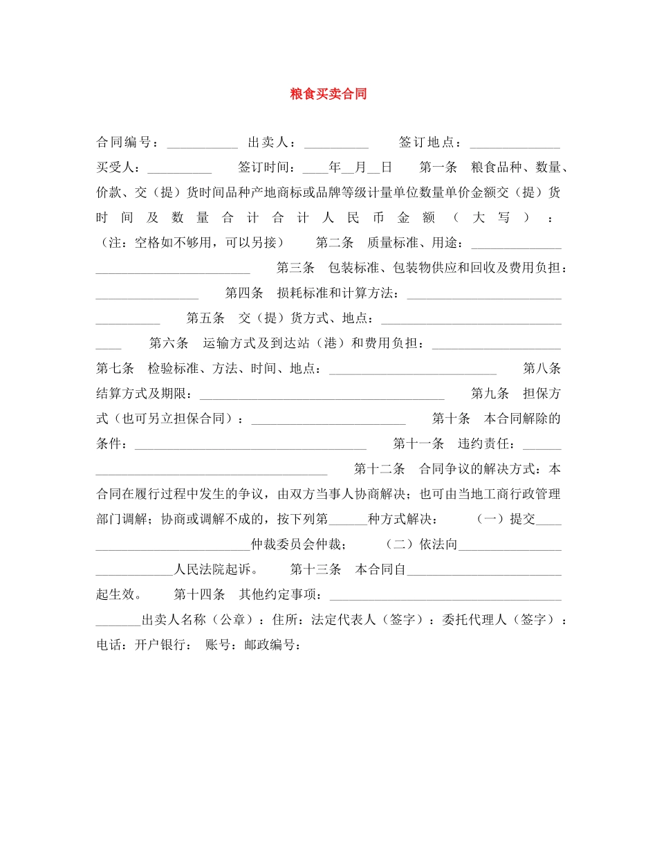 粮食买卖合同 _第1页