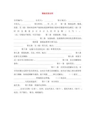 粮食买卖合同 