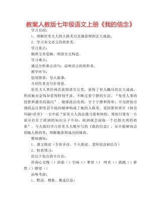 教案人教版七年级语文上册《我的信念》 
