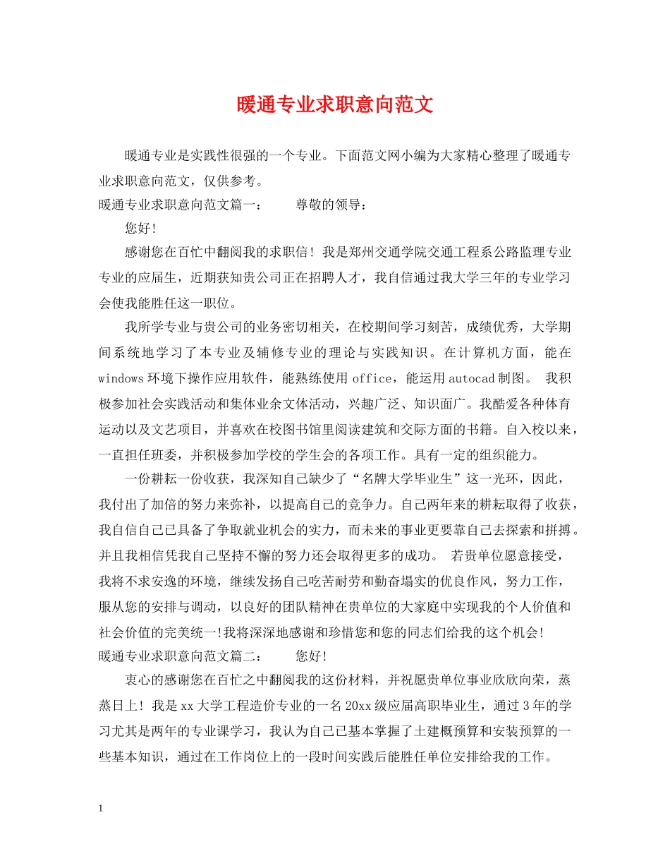 暖通专业求职意向范文 _第1页