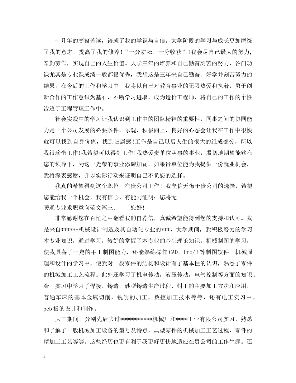 暖通专业求职意向范文 _第2页