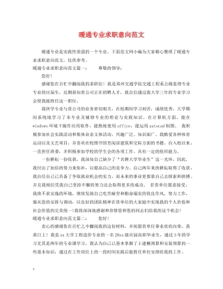 暖通专业求职意向范文 