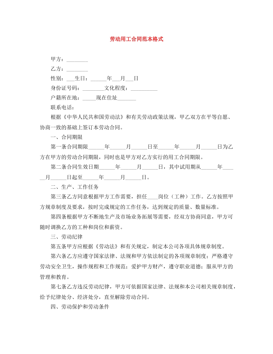 劳动用工合同范本格式 _第1页