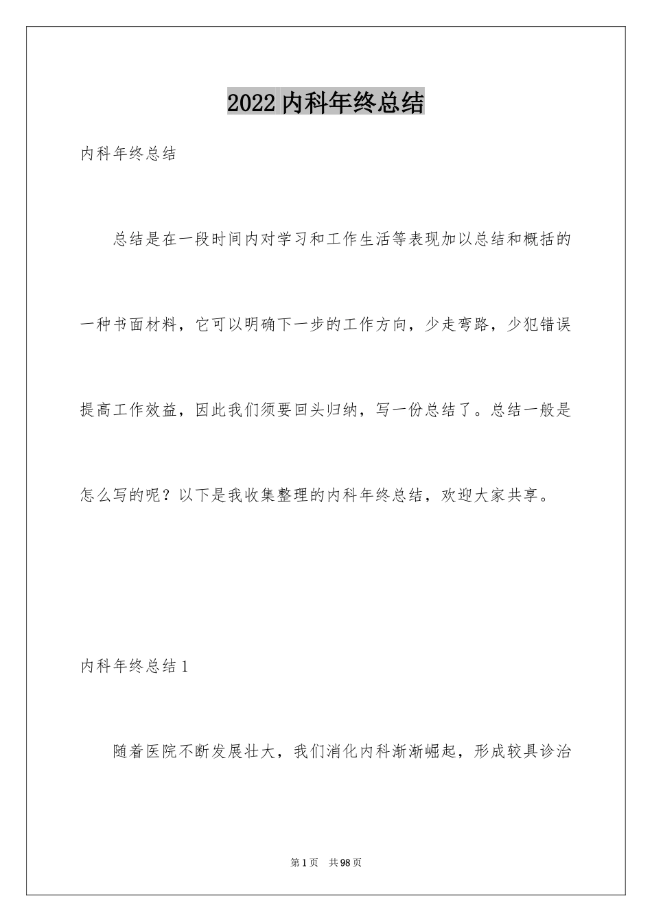 2024内科年终总结_第1页