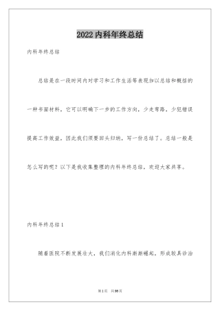 2024内科年终总结