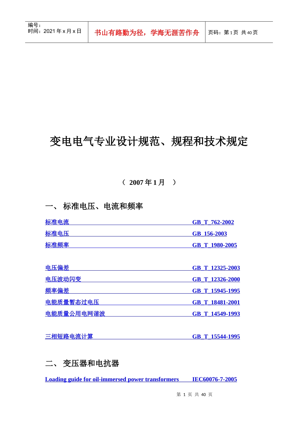 变电电气专业设计规范、规程与技术规定_第1页