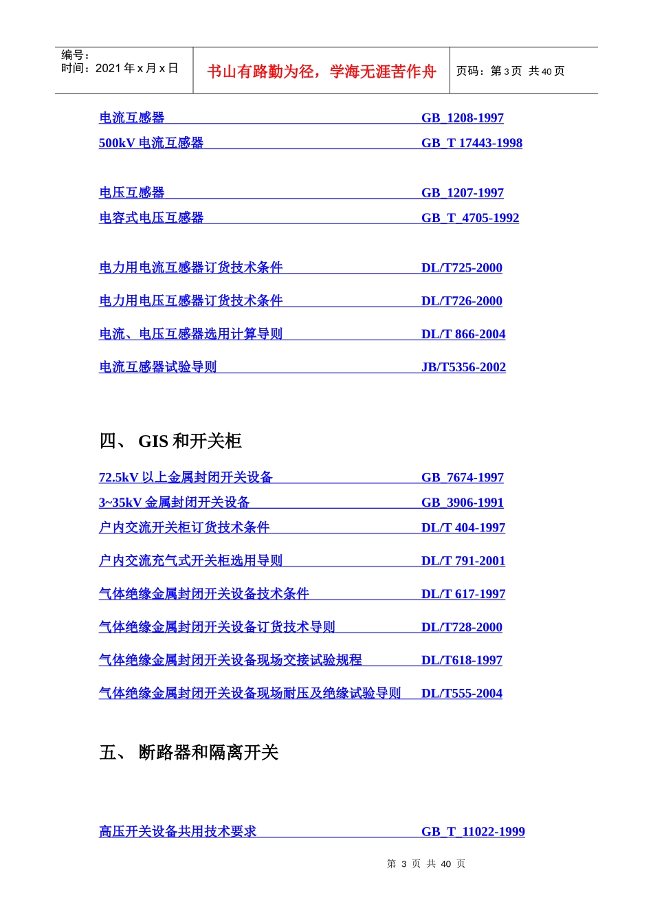 变电电气专业设计规范、规程与技术规定_第3页