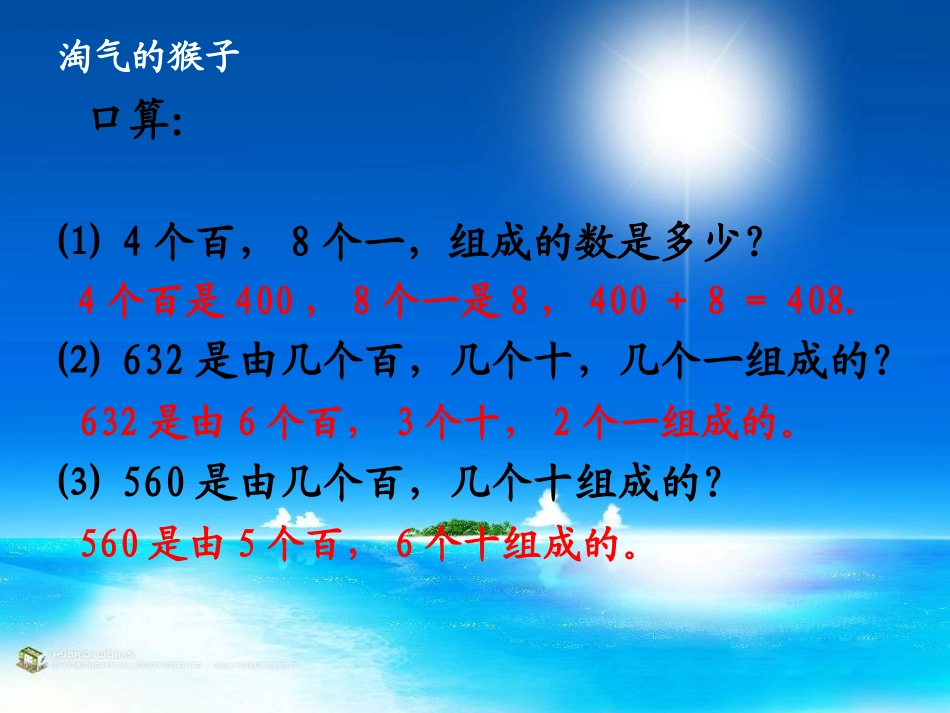 （北师大版）三年级数学上册课件《淘气的猴子》2_第3页