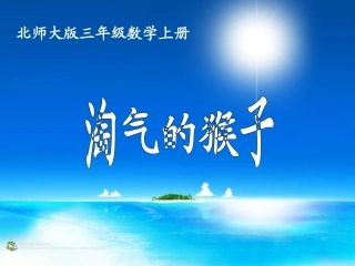 （北师大版）三年级数学上册课件《淘气的猴子》2