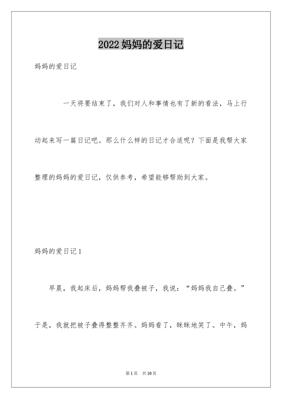 2024妈妈的爱日记_4_第1页