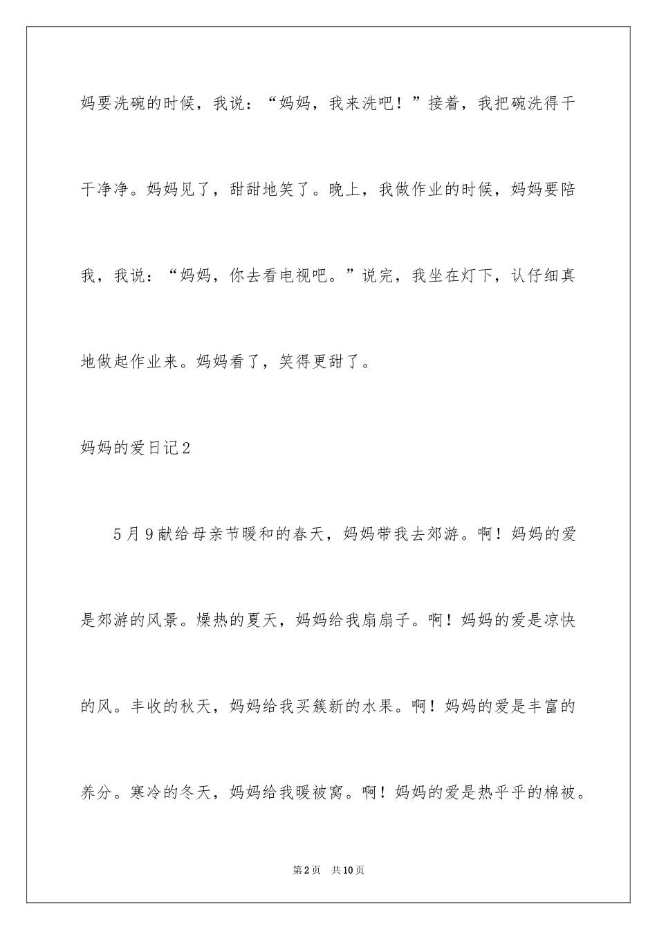 2024妈妈的爱日记_4_第2页
