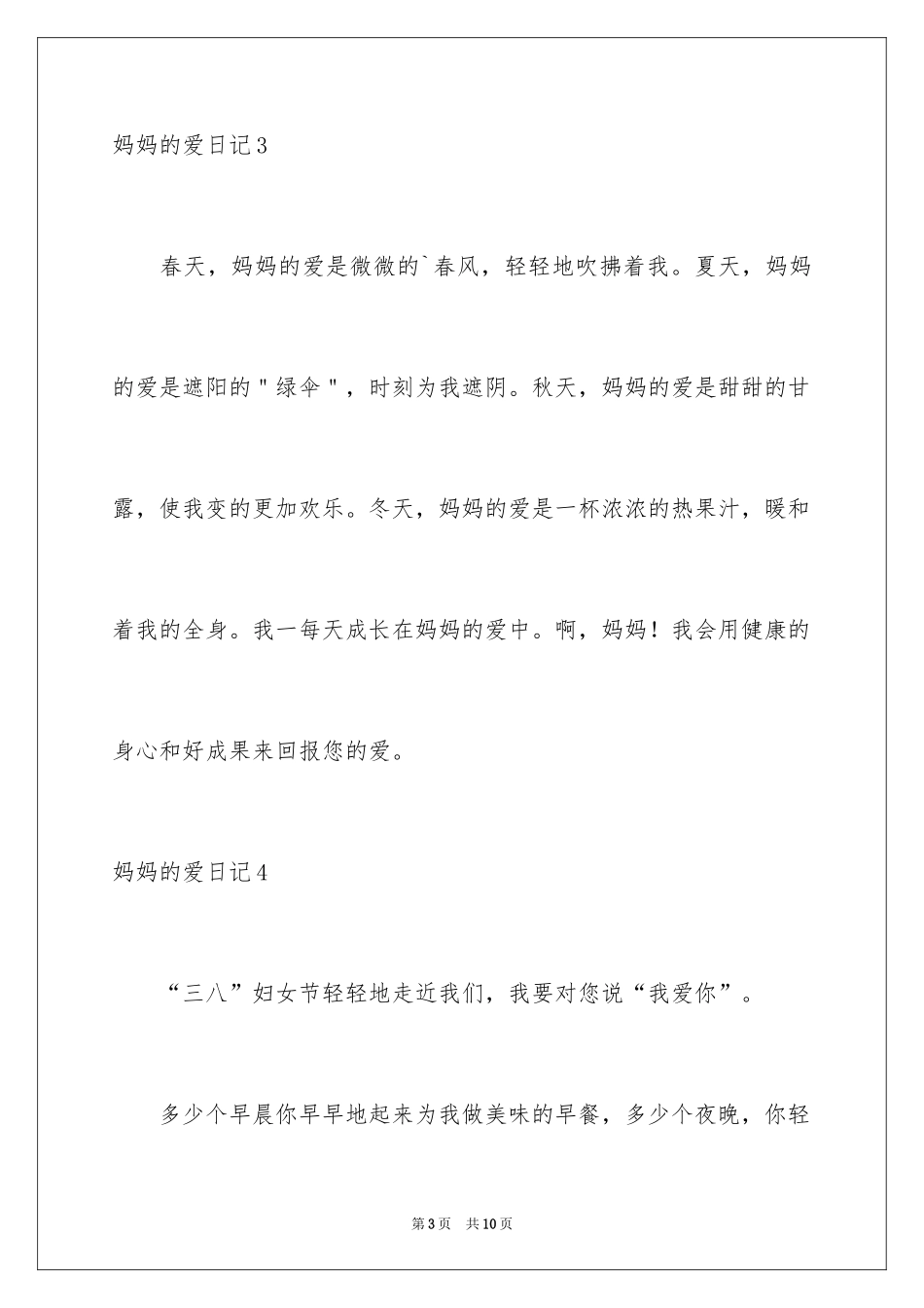 2024妈妈的爱日记_4_第3页