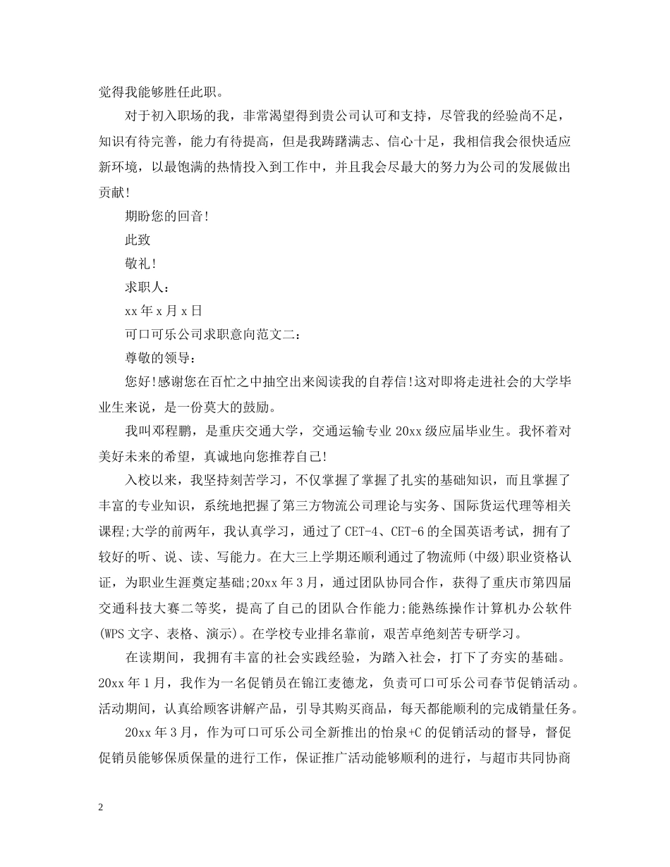 可口可乐公司求职意向范文3篇 _第2页