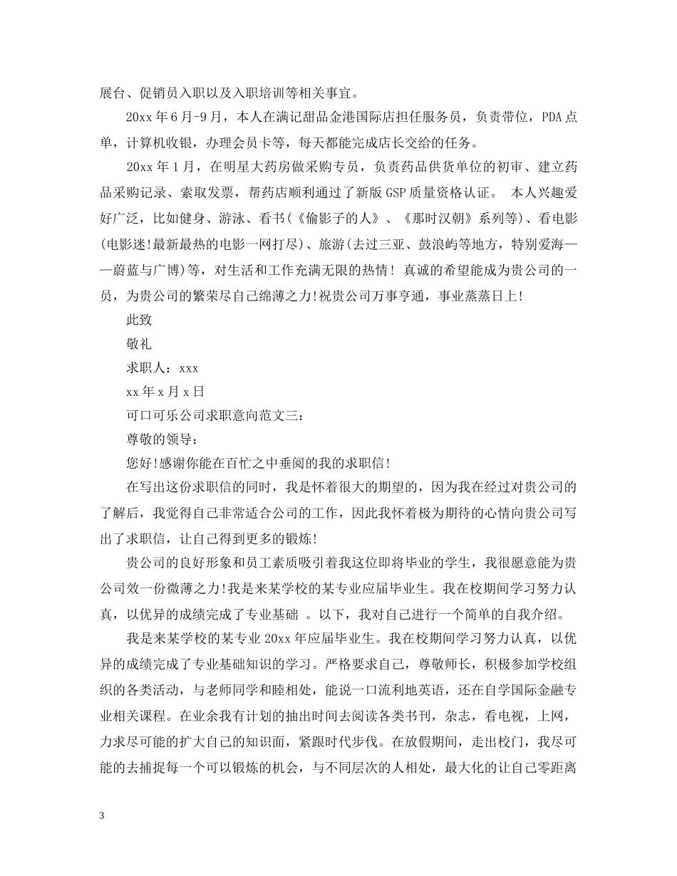 可口可乐公司求职意向范文3篇 _第3页