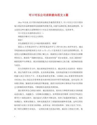 可口可乐公司求职意向范文3篇 