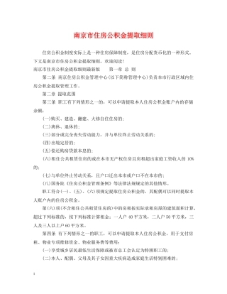 南京市住房公积金提取细则 