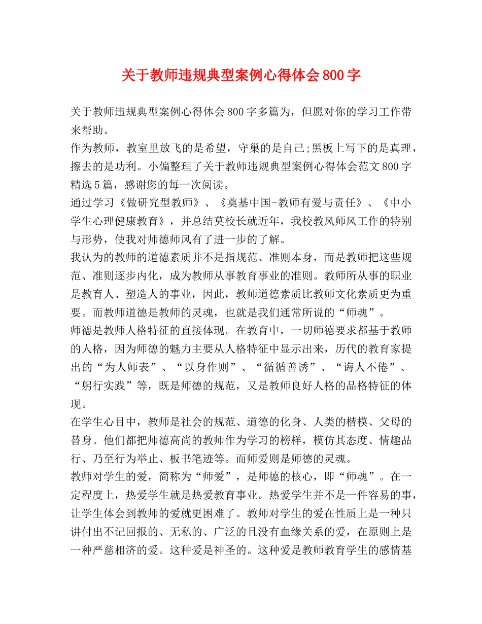 关于教师违规典型案例心得体会800字 _第1页