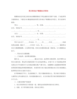 男方净身出户离婚协议书样本 