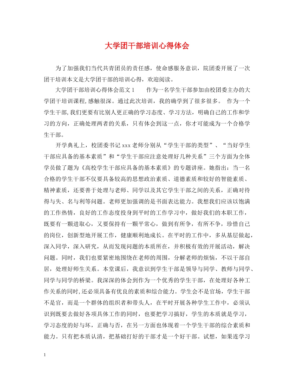 大学团干部培训心得体会 _第1页
