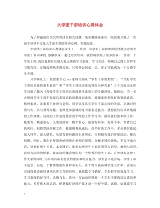 大学团干部培训心得体会 