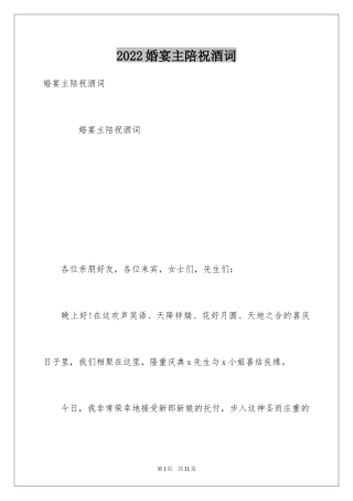 2024婚宴主陪祝酒词