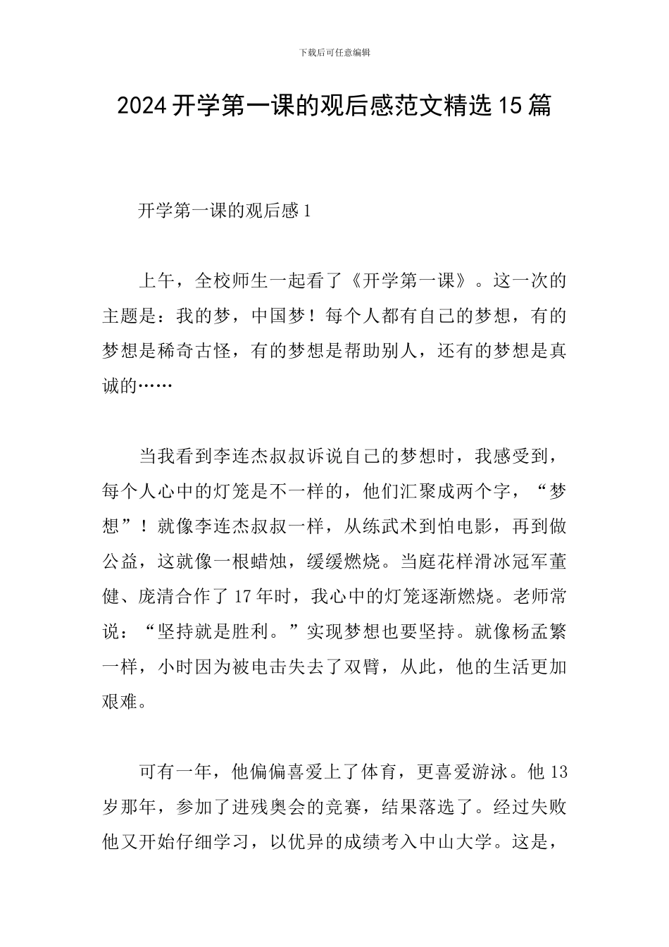 2024开学第一课的观后感范文精选15篇_第1页