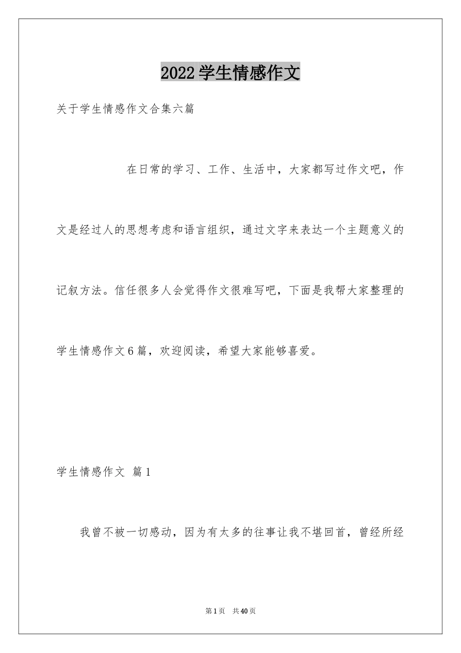 2024学生情感作文_66_第1页