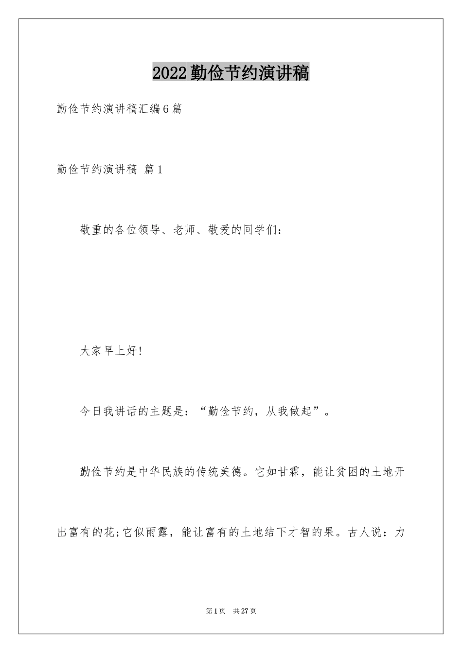 2024勤俭节约演讲稿_1459_第1页