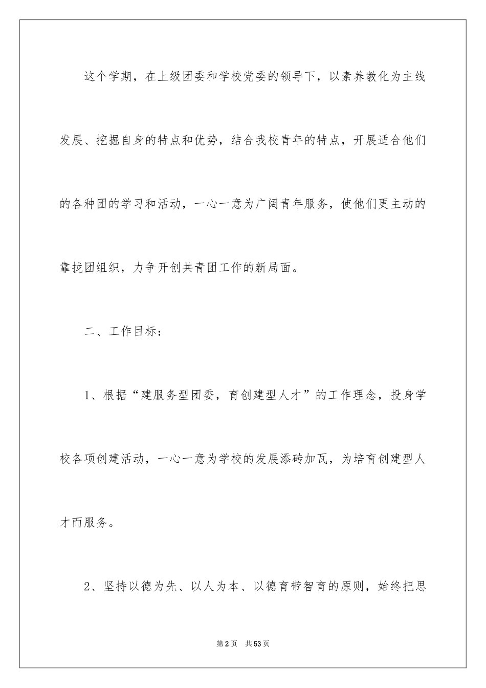 2024学校团委工作计划_7_第2页