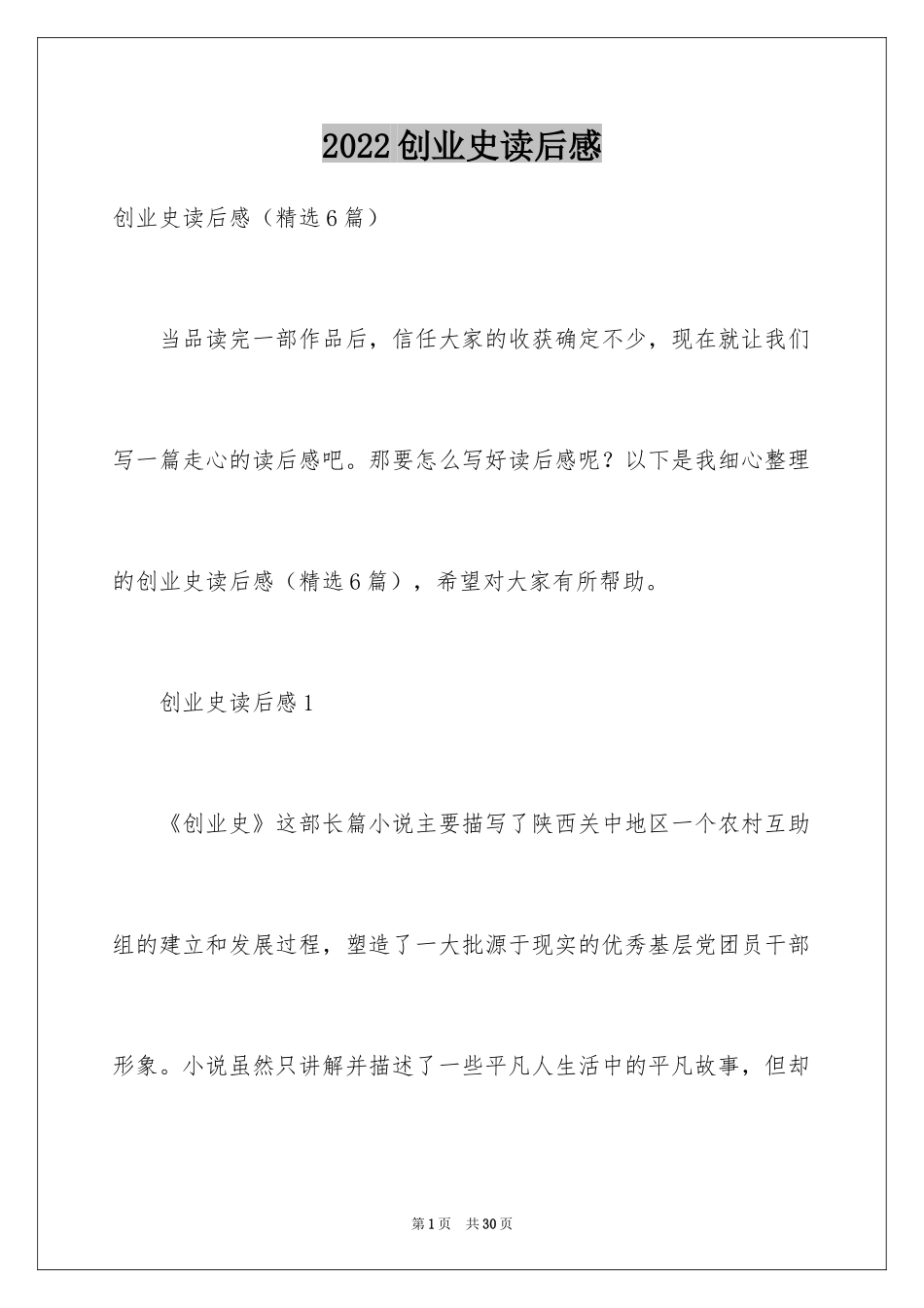 2024创业史读后感_第1页