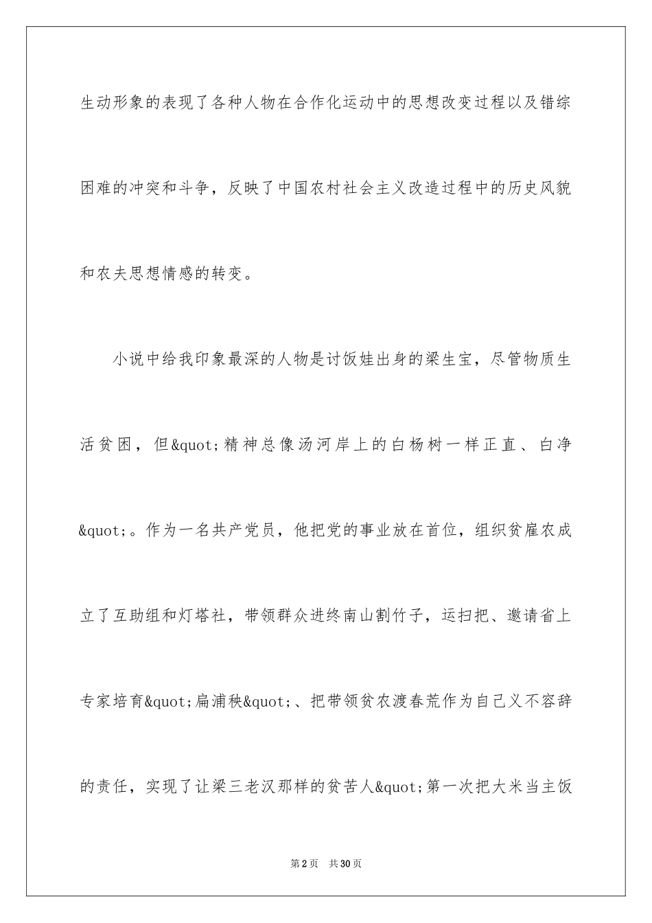 2024创业史读后感_第2页