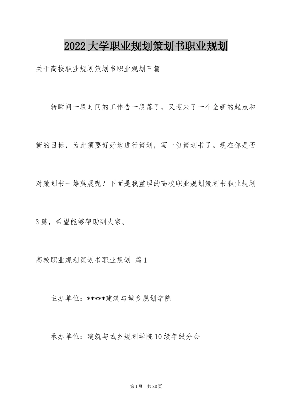 2024大学职业规划策划书职业规划_2_第1页