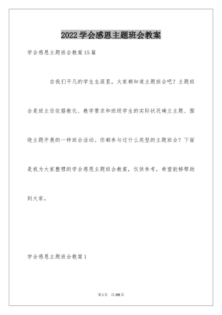 2024学会感恩主题班会教案