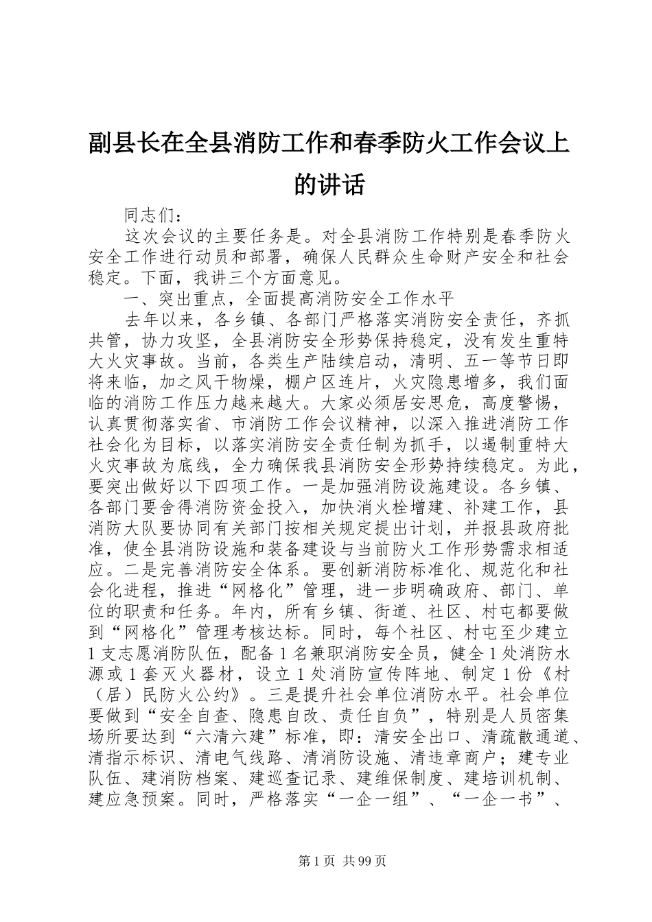副县长在全县消防工作和春季防火工作会议上的讲话发言_1_第1页