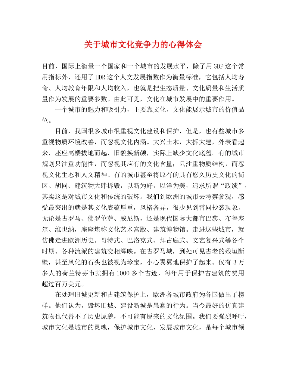 关于城市文化竞争力的心得体会 _第1页