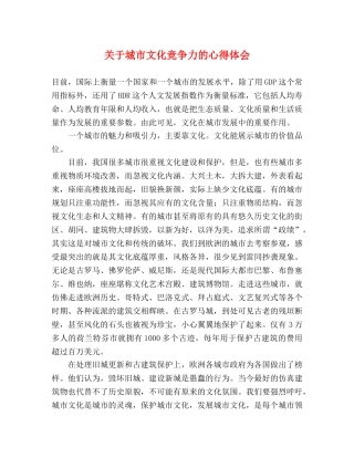关于城市文化竞争力的心得体会 