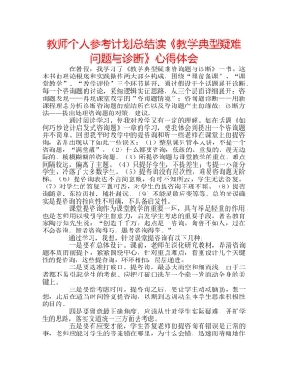 教师个人参考计划总结读《教学典型疑难问题与诊断》心得体会 